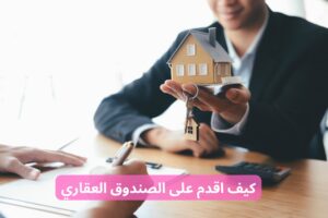 كيف اقدم على الصندوق العقاري