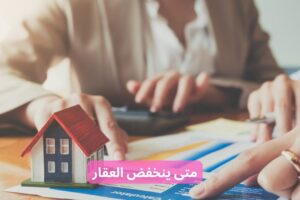 متى ينخفض العقار