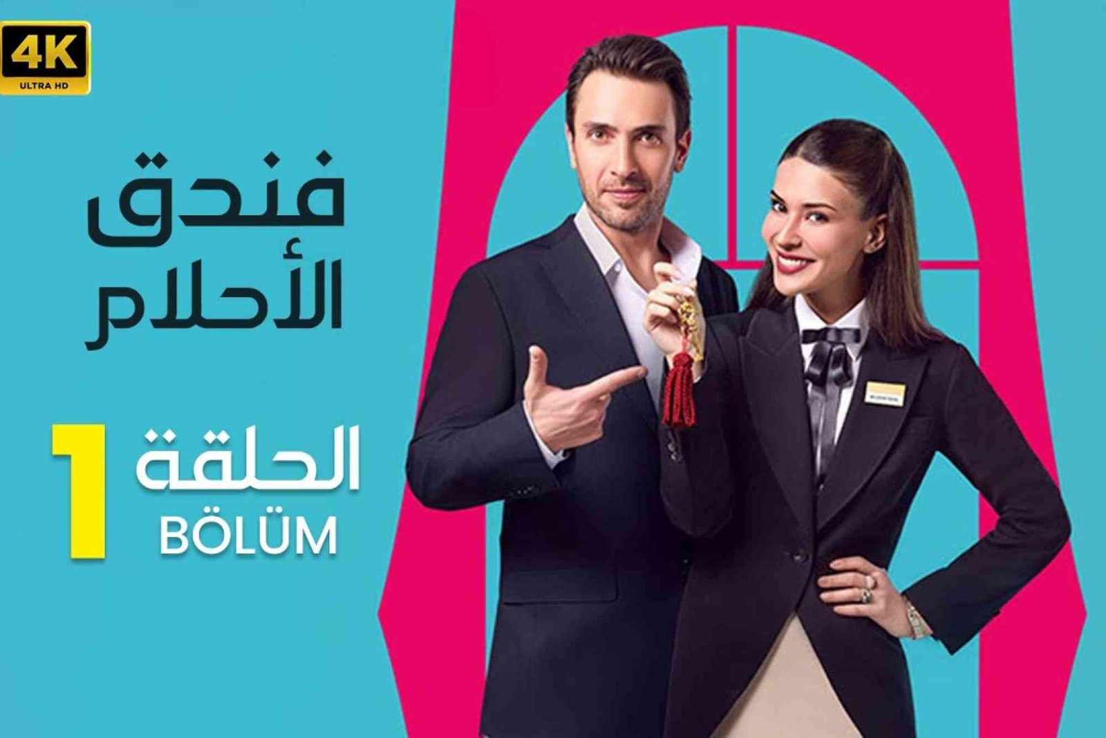 فندق الاحلام