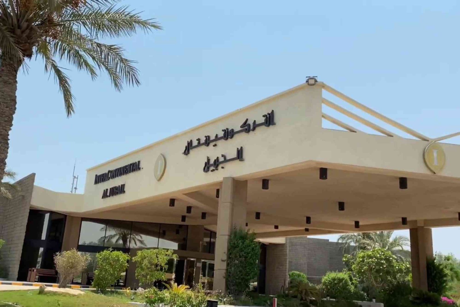 فندق الانتركونتيننتال الجبيل