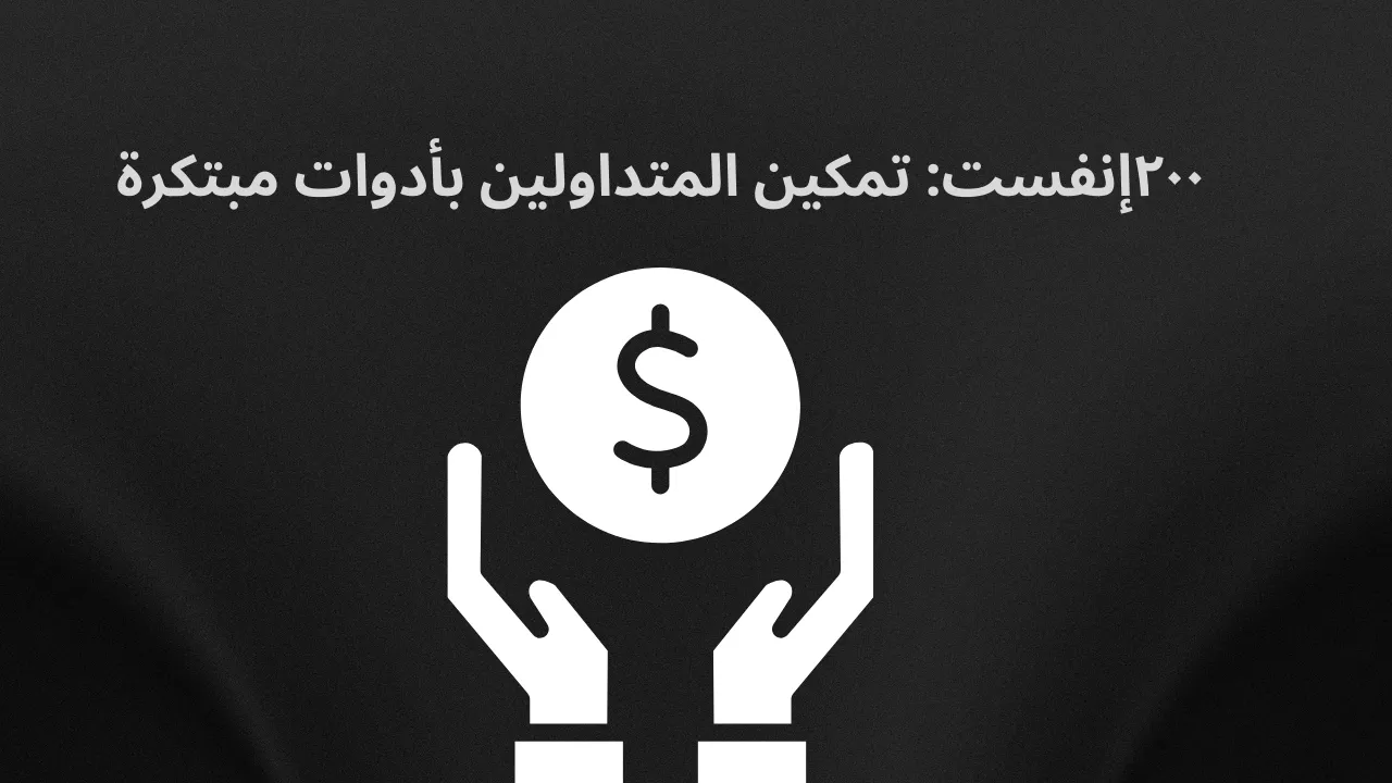 ٢٠٠إنفست تمكين المتداولين بأدوات مبتكرة