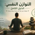 التوازن النفسي: الدليل الكامل